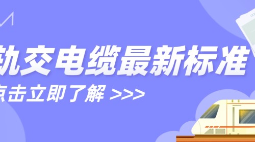 《轨道交通用电线电缆安全导则》（GB/T 42740-2023 ）12月1日正式实施！