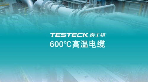 【成功破局】泰士特600℃高温电缆：中国智造破解“极端工况”卡脖子难题