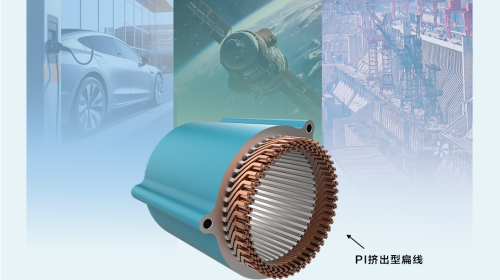 泰士特挤出型聚酰亚胺铜扁线：重新定义电机性能的“黄金标准”