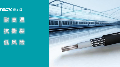 泰士特EN-50382系列：轨道交通与新能源领域的